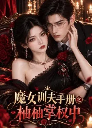 《魔女训夫手册之柚柚掌权中（148集）（夸克网盘）》短剧封面