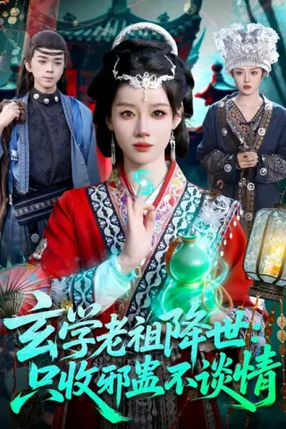 《玄学老祖降世只收邪蛊不谈情（122集）马彬彬（百度网盘）》短剧封面