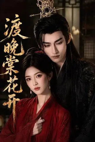 《渡晚棠花开（60集）（百度网盘）》短剧封面
