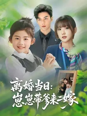 《离婚当日崽崽带爹来二嫁（66集）顾芮祎&益楠（夸克网盘）》短剧封面