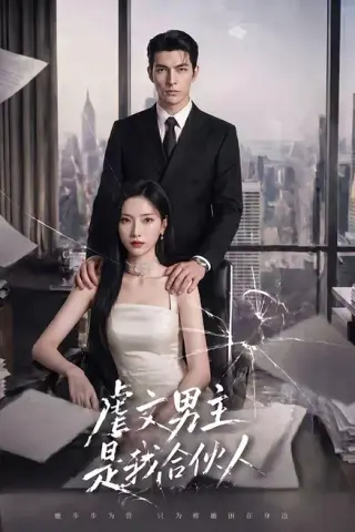 《虐文男主是我合伙人（30集）（夸克网盘）》短剧封面
