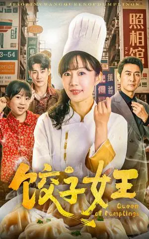 《饺子女王（60集）（夸克网盘）》短剧封面