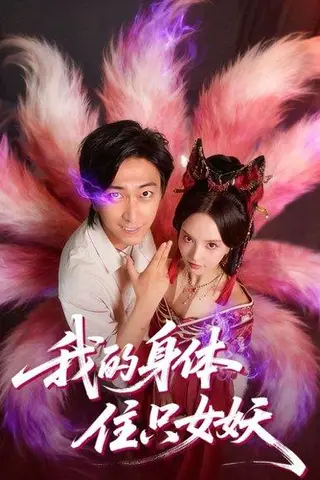《我的身体住只女妖（70集）李云鹏＆刘蔓莉》短剧封面