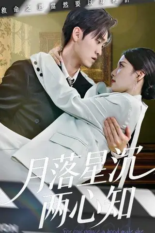 《月落星沉两心知（40集）安彤＆舒金铸（百度网盘）》短剧封面