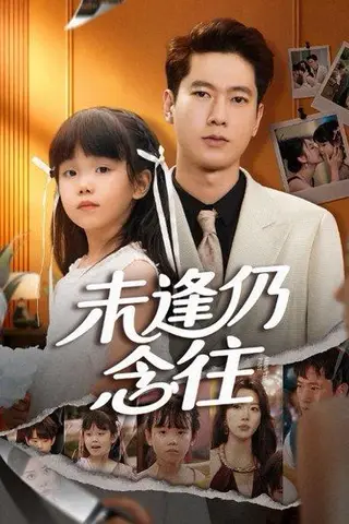 《未逢仍念往（60集）》短剧封面