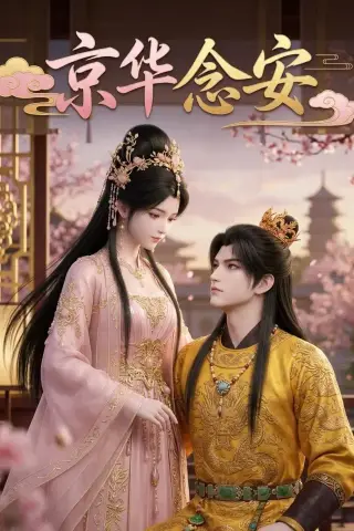 《京华念安（18集）（夸克网盘）》短剧封面