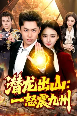 《潜龙出山：一怒震九州（82集）赵书苑＆董秋怡（百度网盘）》短剧封面