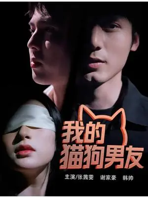 《我的猫狗男友（53集）张茜雯》短剧封面