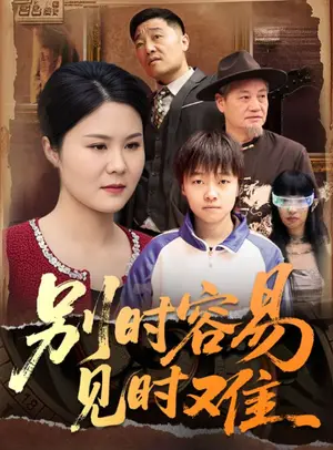 《别时容易见时难（30集）（夸克网盘）》短剧封面