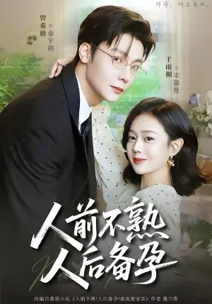 《人前不熟，人后备孕（86集）曾希瑭＆于雨桐（夸克网盘）》短剧封面