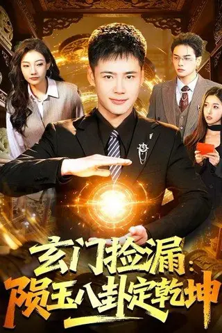 《玄门捡漏：陨玉八卦定乾坤（101集）王行宇&林依燃（百度网盘）》短剧封面