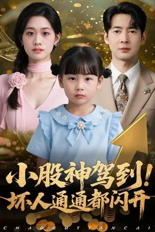 《小股神驾到，坏人通通都闪开（50集）戴悦萌&丁映智》短剧封面
