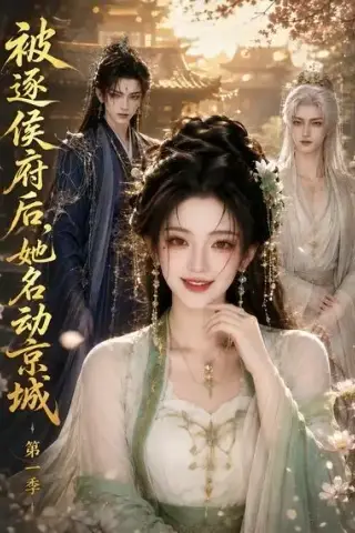 《被逐侯府后，她名动京城第一季（60集）AI短剧 (2026)》短剧封面