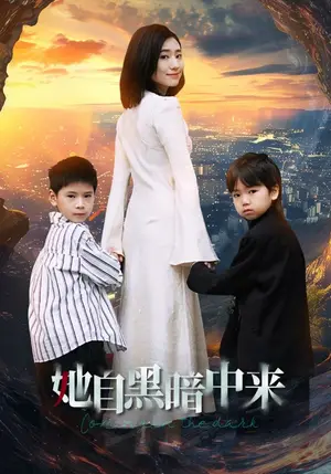 《她自黑暗中来》短剧封面