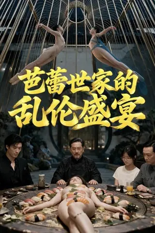 《AI擦边短剧：芭蕾世家的乱伦晚宴（迅雷网盘）》短剧封面