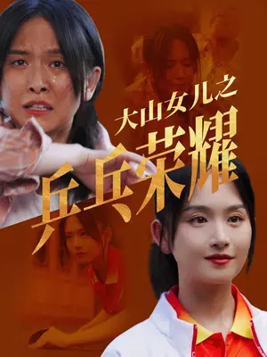 《大山女儿之乒乓荣耀》短剧封面