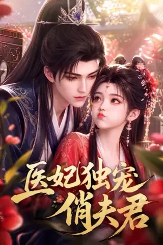 《医妃独宠俏夫君（60集）（夸克网盘）》短剧封面