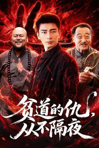《贫道的仇，从不隔夜（83集）张瀚文（男）＆夏玖玖（百度网盘）》短剧封面