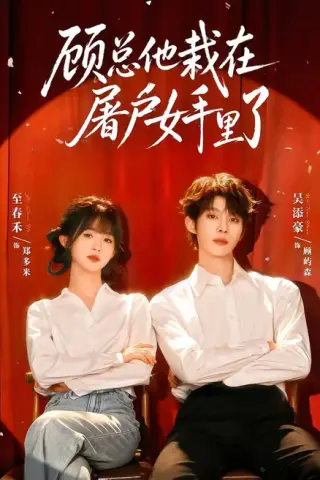 《顾总他栽在屠户女手里了（62集）吴添豪＆至春禾（1080P）（百度网盘）》短剧封面
