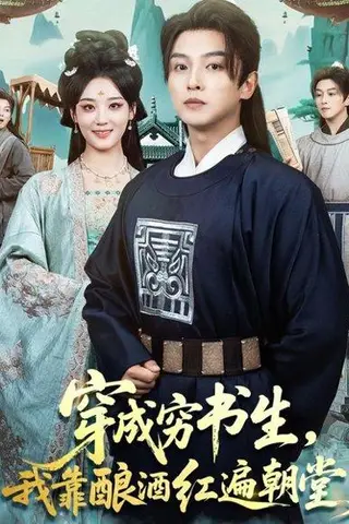 《穿成穷书生，我靠酿酒红遍朝堂（76集）》短剧封面