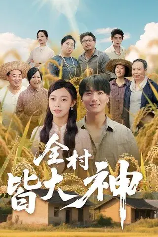 《全村皆大神（61集）韩沐兮&李铭》短剧封面