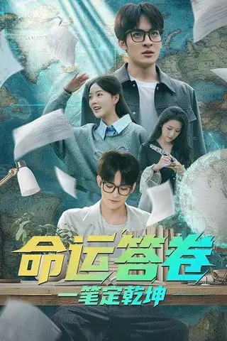 《命运答卷：一笔定乾坤（40集）陈凯颖＆唐丽雯》短剧封面