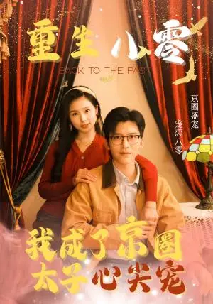 《重生八零我成了京圈太子心尖宠（51集）冯思源＆严雯丽（夸克网盘）》短剧封面