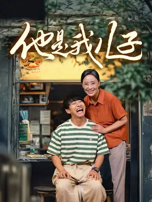 《他是我儿子》短剧封面