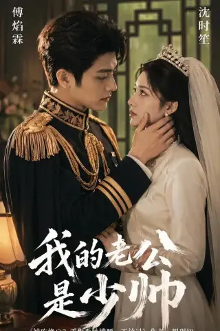 《我的老公是少帅（65集）Ai短剧（夸克网盘）》短剧封面