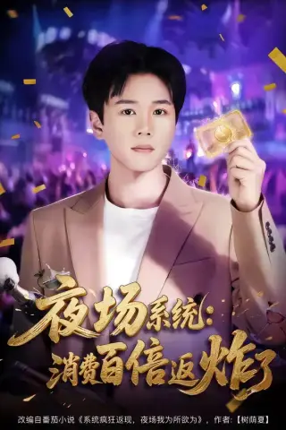 《夜场系统：消费百倍返炸了（80集）谢宇豪＆周柳呈（夸克网盘）》短剧封面
