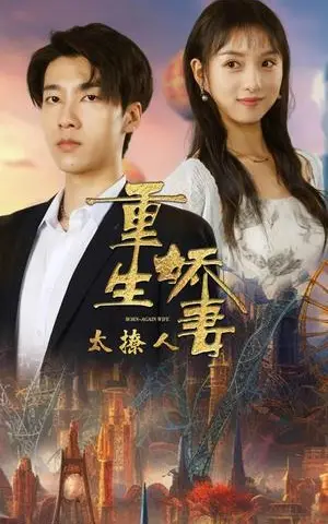 《重生娇妻太撩人（79集）张韫韬＆索菲（夸克网盘）》短剧封面