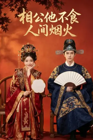 《相公他不食人间烟火（54集）（夸克网盘）》短剧封面
