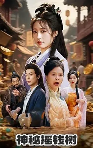 《神秘摇钱树（70集）宋喃&王妍》短剧封面