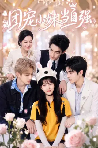 《团宠小妹当自强（64集）（夸克网盘）》短剧封面