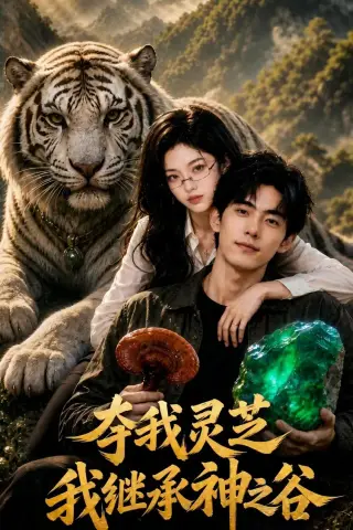 《夺我灵芝，我继承神之谷（60集）AI短剧（夸克网盘）》短剧封面