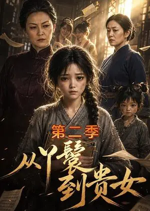 《从丫鬟到贵女第二季（126集）（夸克网盘）》短剧封面