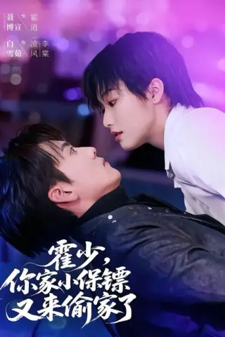 《霍少，你家小保镖又来偷家了（77集）聂博宣＆白雪茹（百度网盘）》短剧封面