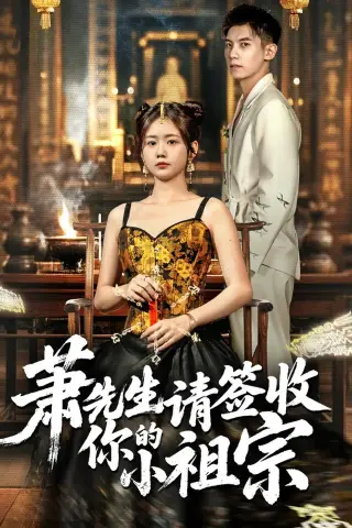 《萧先生请签收你的小祖宗（50集）吴宇航＆雷馥缦（夸克网盘）》短剧封面