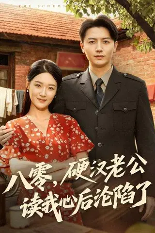《八零，硬汉老公读我心后沦陷了》短剧封面