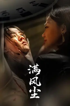 《满风尘（60集）王秋艳&武季超（夸克网盘）》短剧封面