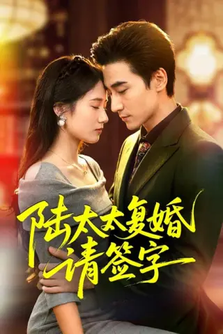 《陆太太复婚请签字（50集）黄鑫辉＆刘艾芸娜 (2026)》短剧封面