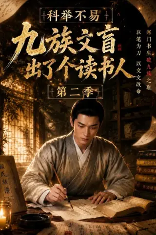 《科举不易，九族文盲出了个读书人第二季（81集）（夸克网盘）》短剧封面
