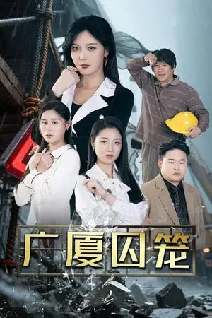 《广厦囚笼（54集）李明&魏昕怡&欣然姐姐（夸克网盘）》短剧封面