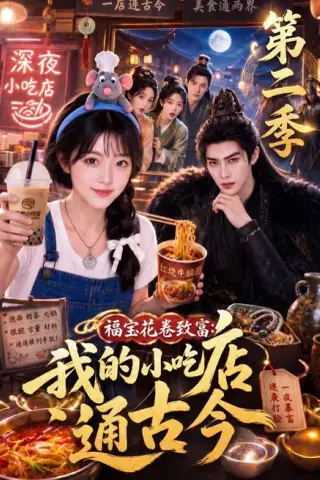 《福宝花卷致富：我的小吃店通古今第二季（246集）（夸克网盘）》短剧封面