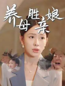 《不是吧爸妈，你们真是世界首富啊（63集）宣以豪（夸克网盘）》短剧封面