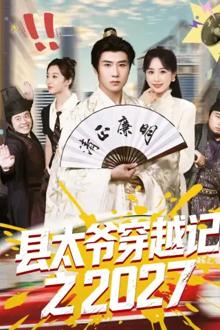 《县太爷穿越记之2027（52集）侯建楠&周涵&陈晔&马冲（夸克网盘）》短剧封面