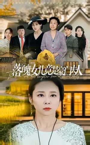 《落魄女儿竟是豪门夫人（60集）（夸克网盘）》短剧封面