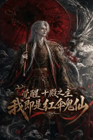 《觉醒十殿之主我即是红伞鬼仙（173集）（夸克网盘）》短剧封面