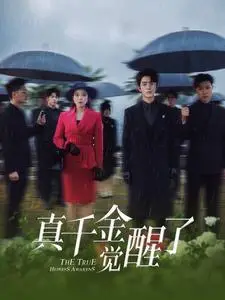 《真千金觉醒了（56集）（夸克网盘）》短剧封面