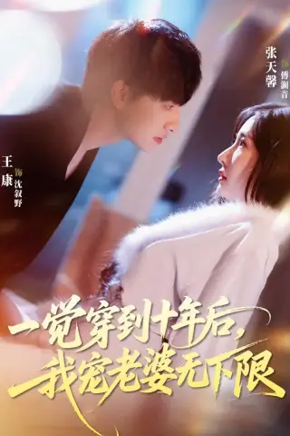 《一觉穿到十年后，我宠老婆无下限（74集）王康＆张天馨（夸克网盘）》短剧封面